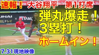 速報！大谷イキナリ打つ！激走3塁打！ホームイン！　大谷翔平　第1打席【7.31現地映像】レンジャーズ1-0エンゼルス2番DH大谷翔平　1回裏1死ランナーなし場面