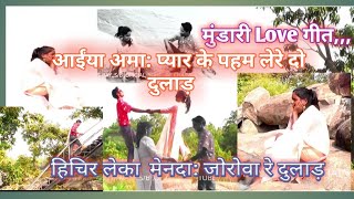 New mundari video,Anaa pyar ke pahan lete do,अमा: प्यार के पहम लेरे दो दुलड़।।