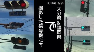 (信号機撮影　56)福岡県\u0026大分県で撮影した信号機たち