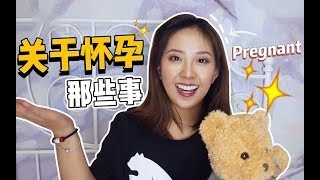 【毛蛋】关于怀孕的那些事儿，怎样备孕？身体变化？孕前准备？是否能养宠物？孕期是否能化妆？