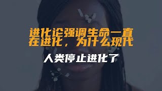 进化论强调生命一直在进化，为什么现代人类停止进化了？