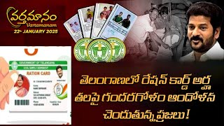 తెలంగాణలో రేషన్ కార్డ్ అర్హతలపై గందరగోళం…ఆందోళన చెందుతున్న ప్రజలు | వర్తమానం 22 JANUARY 2025