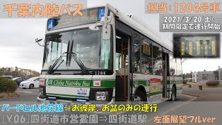 千葉内陸バス バードヒル池花線臨時[Ｙ06]運行開始！（四街道市営霊園⇒四街道駅編）