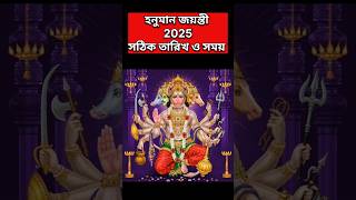 হনুমান জয়ন্তী 2025 কবে জেনে নিন?  |Hanuman Jayanti 2025 date \u0026 time #shorts #shortsfeed #hanuman