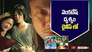 Drishyam Movie (Remake) In China | Venkatesh Drishyam | Sheep Without Shepherd