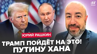 😳РАШКИН: Экстренное РЕШЕНИЕ Трампа! Зеленский ПОЙДЕТ на СДЕЛКУ с Путиным? Кремль дал ПОСЛАНИЕ в США