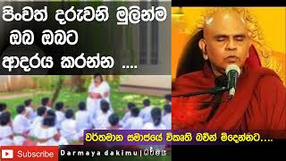 පිංවත් දරුවනි ඔබ ඔබටම ආදරය කරන්න| Ven. Rajagiriye Ariyagnana Thero