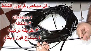 كردون الشنط ||كل ما يخص كردون الشنط| استخداماته |انواعه |طريقه تركيبه| بيتباع فين وبكام