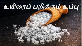 உப்பினால் ஏற்படும் பாதிப்புகள்| Side effects of eating more salt | iyarkai unavugal