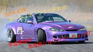 【Drift】平成最後の北海道シルワンミーティング【ドリフト】砂川ASL オートスポーツランド砂川