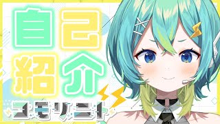 【自己紹介】ハジメマシテ！未来からきたすーぱーろぼっとです！【#新人vtuber /コモリニト】