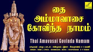 தை அமாவாசை கோவிந்த நாமம் | Thai Amavasai Govinda Namam | Lord Balaji | Perumal Song | Vijay Musicals