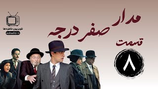 سریال مدار صفر درجه قسمت 8 - medar sefr darajeh