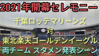 【爆発音注意　開幕戦セレモニー\u0026スタメン発表シーン】2021年 3月30日 千葉ロッテマリーンズ 対 東北楽天ゴールデンイーグルス ZOZOマリンスタジアム レアード復帰戦