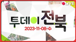 KBS갤러리 ‘평화를 위한 숭고한 헌신’ 사진, 시 특별전 / 부안 컬러여행 | 23.11.08(수) 투데이전북 | 재미 LIVE