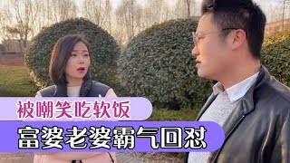 小伙娶了个富婆老婆，被兄弟嘲笑吃软饭，富婆老婆霸气回怼！