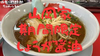 【山岡家】【期間限定ラーメン】【長野市】【ラーメン】期間限定！山岡家のたっぷり生姜醤油ラーメン