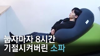 기봉이가 눕자마자 8시간 기절한 소파 I 요기보 Yogibo