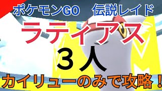 【ポケモンGO レイド109 伝説】ラティアスをカイリューのみで3人攻略！