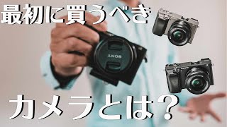 【α6400・α6100・α6000】カメラを始めたい人へおすすめ３選