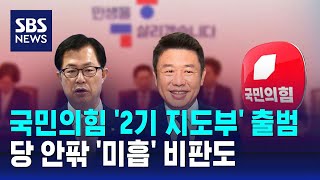 국민의힘 '2기 지도부' 출범…당 안팎 '미흡' 비판도 / SBS