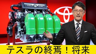 トヨタCEO：この新しいエンジンは、テスラ車を永遠に終わらせる!