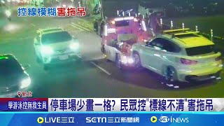 停車場少畫一格  民眾控\