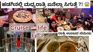 Cruise🚢 Life | Ep-3 | ಹಡಗಿನಲ್ಲಿ ಮಧ್ಯರಾತ್ರಿಯಲ್ಲೂ ಏನೆಲ್ಲಾ ಸಿಗತ್ತೆ ?! ಪಿಜ್ಜಾ ಸಖತ್ತಾಗಿತ್ತು | Dinner time