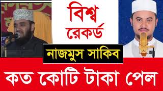 বিশ্বরেকর্ড ! কত কোটি টাকা পেল নাজমুস সাকিব | মিজানুর রহমান আজহারী |  Nazmus Sakib | Mizanur Rahman