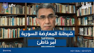 عقيل عباس: شيطنة كل المعارضة السورية أمر خاطئ والدفاع عن البعـ.ث السوري \