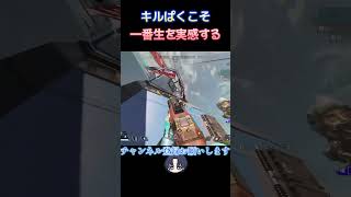 キルぱくはいつの時代もいいものだ #新人vtuber #apex#apexlegends #shorts