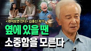 [댓글] 곁에 있을 땐 소중함을 모른다. 그것에 소중함을 절절히 느껴봐라  김홍신 작가 @방송대지식  겪어보면 안다 | 도서 | 북플레이 | 인문 | 교양