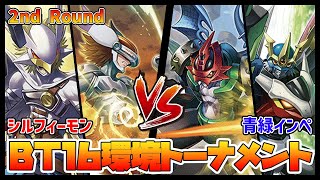 【デジカ】BT16トナメ2-2シルフィーモンvsインペリアルドラモン【デジモンカードゲーム】【Digimon Card Game】