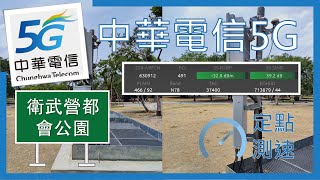 ⁹²狂！地上長出基地台！中華電信5G測速 可達1G/200M (2023年4月)