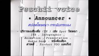 สปอตโฆษณา-กระฉับกระเฉง I Announcer I พีชร์ บุ๊ก I สมุดเรื่องเล่า