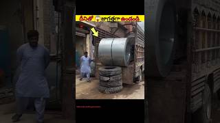 దీనితో 😱 జాగ్రత్తగా ఉండండి | Be careful with this Steel Coil#steelcoil  #shorts #trendingshorts