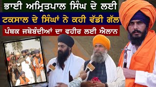 Bhai Amritpal Singh ਦੇ ਲਈਟਕਸਾਲ ਦੇ ਸਿੰਘਾਂ ਨੇ ਕਹੀ ਵੱਡੀ ਗੱਲ ਪੰਥਕ ਜਥੇਬੰਦੀਆਂ ਦਾ Vaheer ਲਈ ਐਲਾਨ