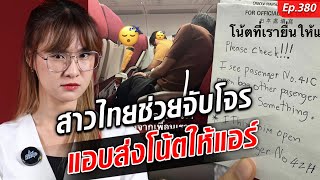 สาวไทยช่วยจับโจรบนเครื่องบิน แอบส่งโน้ตให้แอร์ : Khaosod - ข่าวสด