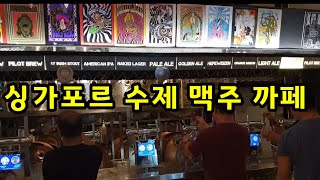 싱가포르 수제맥주 까페/다양한 맛을 맛보고 직접 따라 마셔요/이용방법 알려드려요/바로 앞이 창이비치라 겸사겸사 산책도~