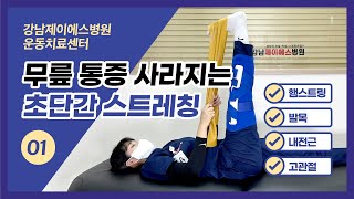 강남제이에스병원 운동치료센터 #무릎재활 스트레칭 (01)