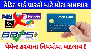 New Credit Card Rules 2024 | ક્રેડિટ કાર્ડ ધારકો માટે મોટા સમાચાર, પેમેન્ટ કરવાના નિયમોમાં બદલાવ