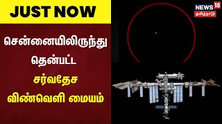 Just Now | சென்னையிலிருந்து தென்பட்ட சர்வதேச விண்வெளி மையம் | NASA | Space Station | Chennai
