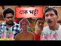 DARU BHATTI‼️दारु भट्टी‼️CG COMEDY 😁😂