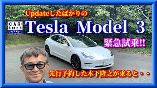 緊急試乗 テスラモデル3 Tesla Model 3  アップデート版　その走りは?  木下隆之channel「CARドロイド」