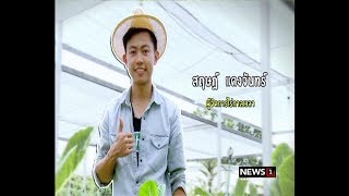 ตะวันรุ่ง  ตอน :ไร่กาลเวลา Organic Farm  ช่วงที่1 16/07/2017