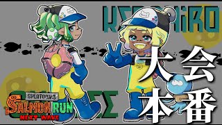 【大会】ガンジーさんとみもペアサモラン杯がんばるぞ【スプラトゥーン3/サーモンランNEXTWAVE】