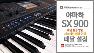 전자올겐 야마하 SX 900 / 페달 설정 / PEDAL / 서스테인페달 연결 / 전자올겐 교본 / 학원 교재 / 전자 키보드 / 온라인 강의