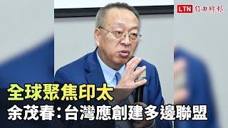 全球聚焦印太 余茂春：台灣應創建多邊聯盟