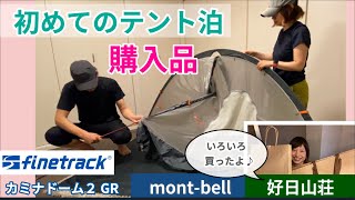 初めてのテント泊  購入品🏕mont-bell・好日山荘で色々買ってみた♪