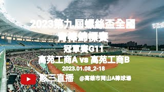 2023.01.08_2-18【2023第九屆螺絲盃全國青棒錦標賽】冠軍賽G11~高雄市高苑工商A vs 高雄市高苑工商B（暨閉幕典禮）《駐場直播No.18駐場在高雄市岡山A棒球場》